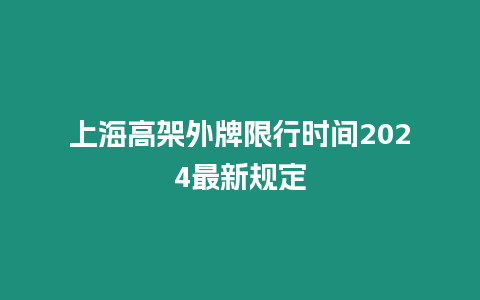 上海高架外牌限行時間2024最新規定