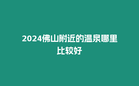 2024佛山附近的溫泉哪里比較好