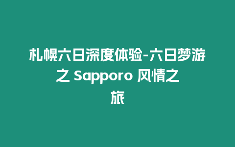 札幌六日深度體驗-六日夢游之 Sapporo 風情之旅