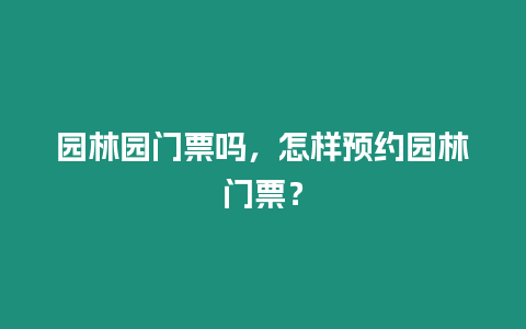 園林園門票嗎，怎樣預約園林門票？