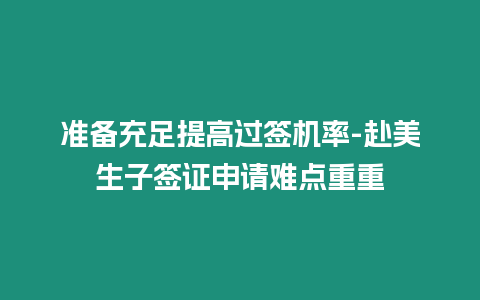 準備充足提高過簽機率-赴美生子簽證申請難點重重