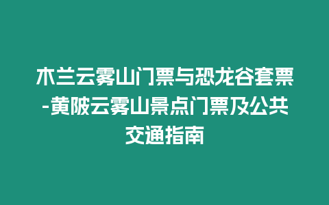 木蘭云霧山門票與恐龍谷套票-黃陂云霧山景點門票及公共交通指南