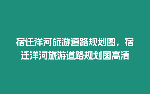 宿遷洋河旅游道路規劃圖，宿遷洋河旅游道路規劃圖高清