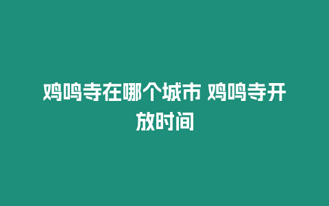 雞鳴寺在哪個城市 雞鳴寺開放時間