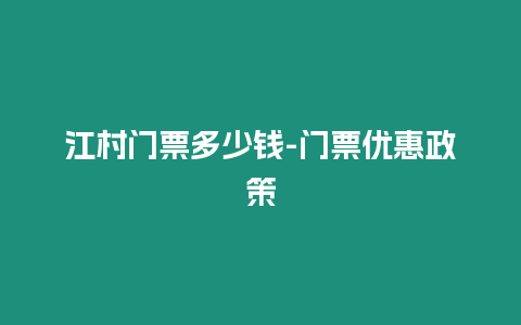 江村門票多少錢-門票優惠政策