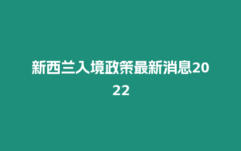 新西蘭入境政策最新消息2024