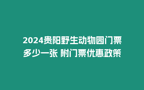 2024貴陽野生動(dòng)物園門票多少一張 附門票優(yōu)惠政策