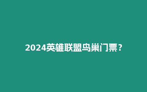 2024英雄聯盟鳥巢門票？