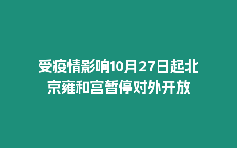 受疫情影響10月27日起北京雍和宮暫停對外開放