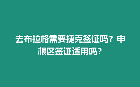 去布拉格需要捷克簽證嗎？申根區簽證適用嗎？