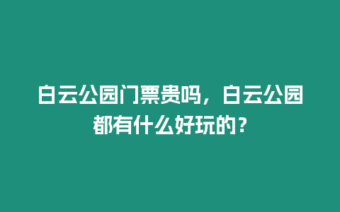 白云公園門票貴嗎，白云公園都有什么好玩的？