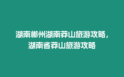 湖南郴州湖南莽山旅游攻略，湖南省莽山旅游攻略