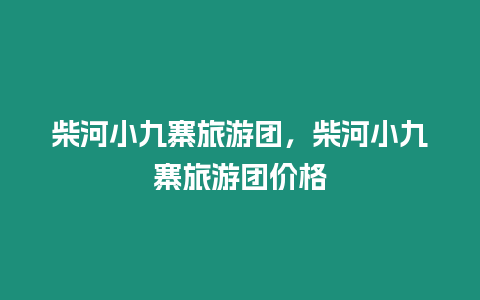 柴河小九寨旅游團(tuán)，柴河小九寨旅游團(tuán)價(jià)格