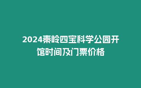 2024秦嶺四寶科學公園開館時間及門票價格