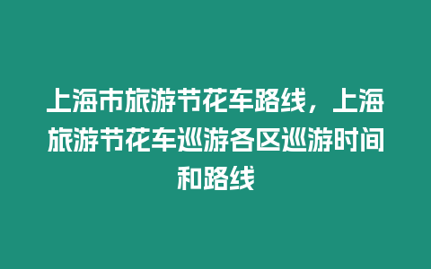 上海市旅游節(jié)花車路線，上海旅游節(jié)花車巡游各區(qū)巡游時(shí)間和路線