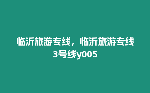 臨沂旅游專線，臨沂旅游專線3號(hào)線y005