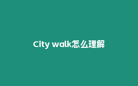 City walk怎么理解