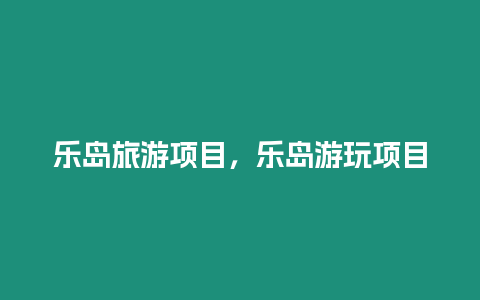 樂島旅游項目，樂島游玩項目