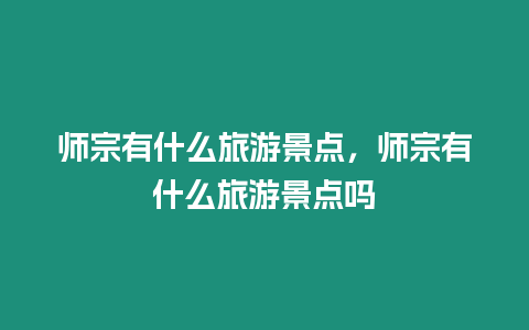 師宗有什么旅游景點，師宗有什么旅游景點嗎