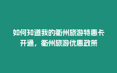 如何知道我的衢州旅游特惠卡開通，衢州旅游優惠政策