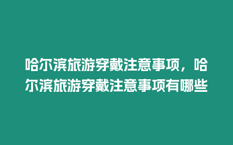 哈爾濱旅游穿戴注意事項，哈爾濱旅游穿戴注意事項有哪些