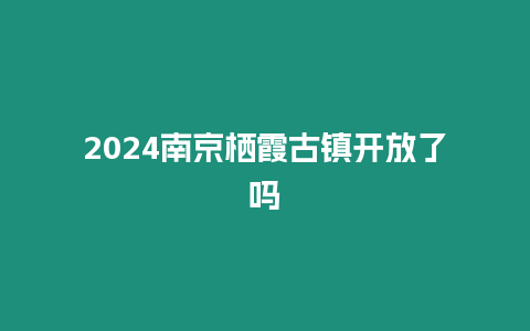 2024南京棲霞古鎮(zhèn)開放了嗎