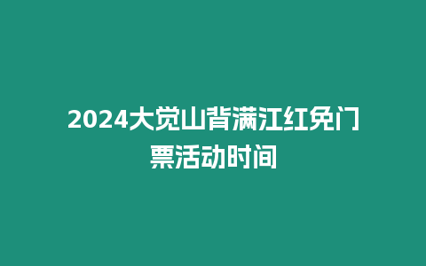 2024大覺山背滿江紅免門票活動時間