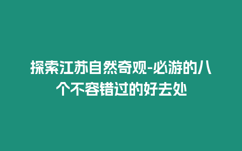 探索江蘇自然奇觀-必游的八個不容錯過的好去處