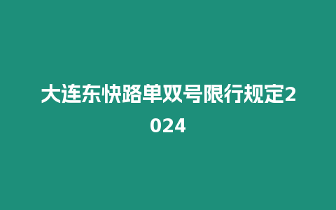 大連東快路單雙號限行規定2024