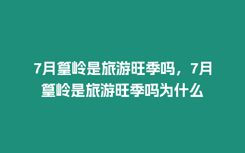 7月篁嶺是旅游旺季嗎，7月篁嶺是旅游旺季嗎為什么