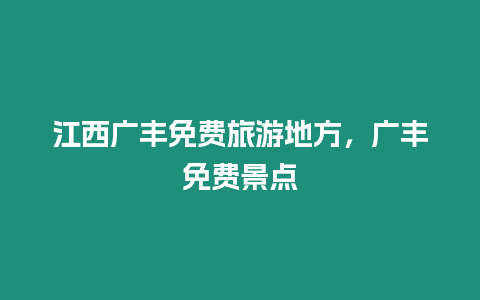 江西廣豐免費旅游地方，廣豐免費景點