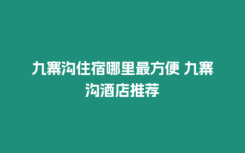 九寨溝住宿哪里最方便 九寨溝酒店推薦