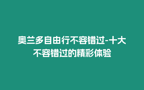 奧蘭多自由行不容錯過-十大不容錯過的精彩體驗