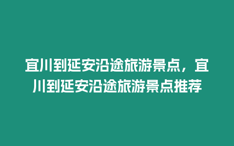 宜川到延安沿途旅游景點，宜川到延安沿途旅游景點推薦