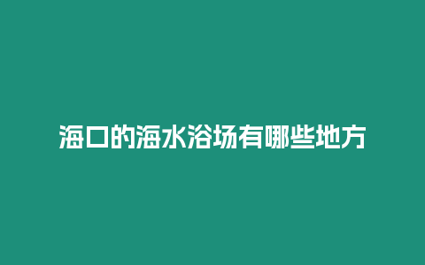 海口的海水浴場有哪些地方