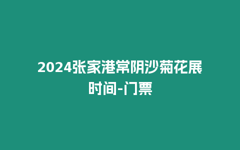 2024張家港常陰沙菊花展時間-門票