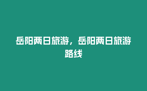 岳陽兩日旅游，岳陽兩日旅游路線