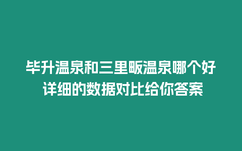 畢升溫泉和三里畈溫泉哪個好 詳細的數據對比給你答案