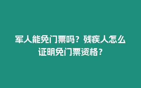 軍人能免門票嗎？殘疾人怎么證明免門票資格？