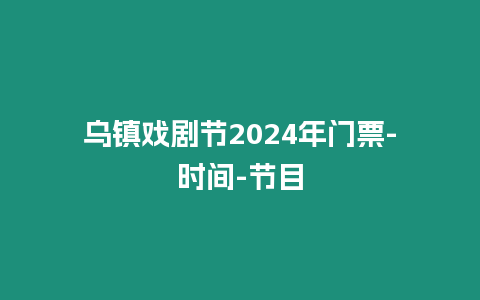 烏鎮(zhèn)戲劇節(jié)2024年門票-時間-節(jié)目