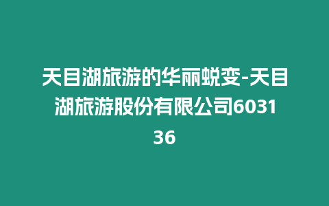 天目湖旅游的華麗蛻變-天目湖旅游股份有限公司603136