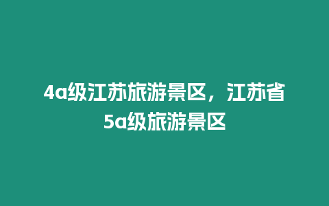 4a級江蘇旅游景區，江蘇省5a級旅游景區