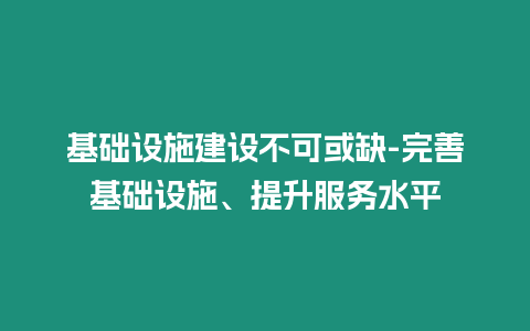 基礎設施建設不可或缺-完善基礎設施、提升服務水平