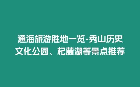 通海旅游勝地一覽-秀山歷史文化公園、杞麓湖等景點(diǎn)推薦