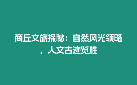 商丘文旅探秘：自然風(fēng)光領(lǐng)略，人文古跡覽勝