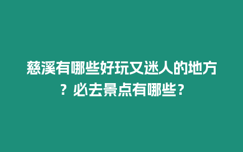 慈溪有哪些好玩又迷人的地方？必去景點(diǎn)有哪些？