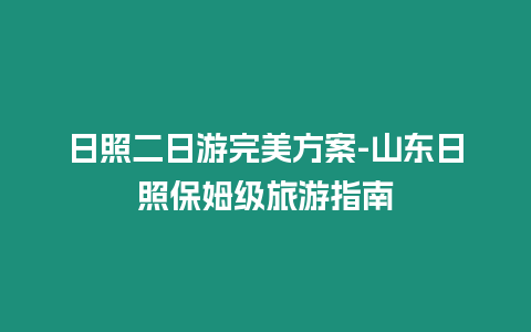 日照二日游完美方案-山東日照保姆級旅游指南