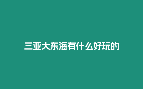 三亞大東海有什么好玩的