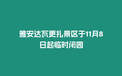 雅安達瓦更扎景區于11月8日起臨時閉園