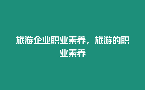 旅游企業職業素養，旅游的職業素養